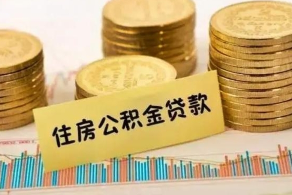 郴州本地取公积金（本地住房公积金怎么取）