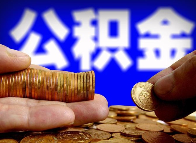 郴州在职的公积金怎么取（在职公积金提取流程2021）